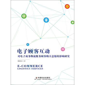 电子顾客互动对电子商务物流服务顾客购买意愿的影响研究pdf/doc/txt格式电子书下载