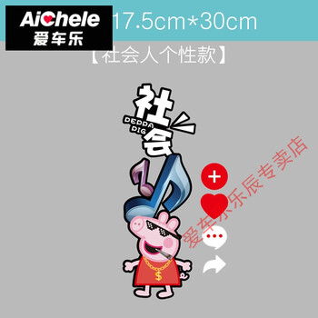 爱车乐 小猪佩奇车贴社会人车贴出行抖友音标流行创意反光佩琪油箱盖
