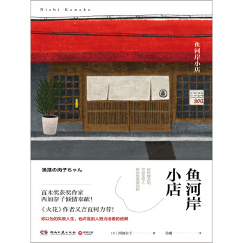 鱼河岸小店 日 西加奈子 电子书下载 在线阅读 内容简介 评论 京东电子书频道