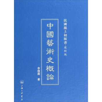 民国沪上初版书·复制版：中国艺术史概论