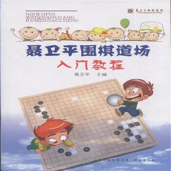 《聂卫平围棋道场入门教程》【摘要 书评 试读