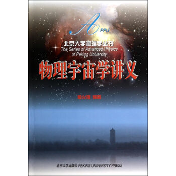 物理宇宙学讲义/北京大学物理学丛书