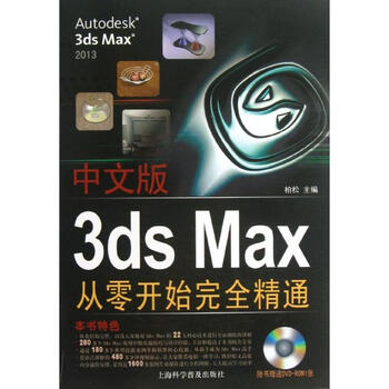 3ds Max从零开始完全精通 摘要书评试读 京东图书