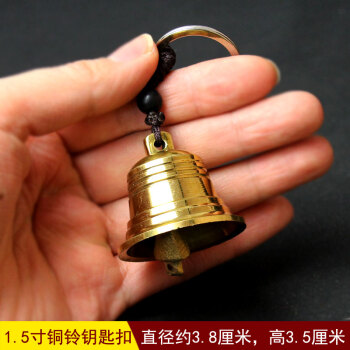 岱宝阁铜铃风铃挂件 铜铃铛五帝钱挂件 1.5寸铜铃钥匙扣