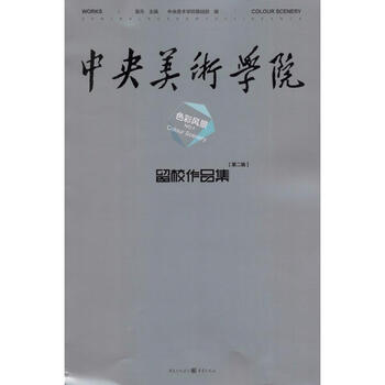 中央美术学院留校作品集(2-1)色彩风景