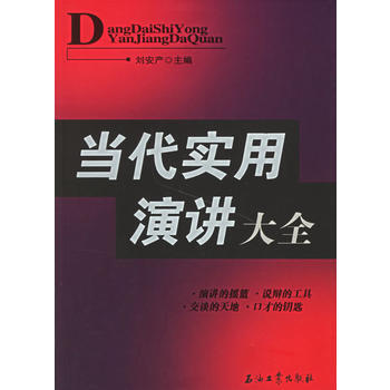 当代实用演讲大全