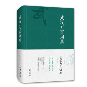 正版 新书--武汉方言词典（精装）9787540343736