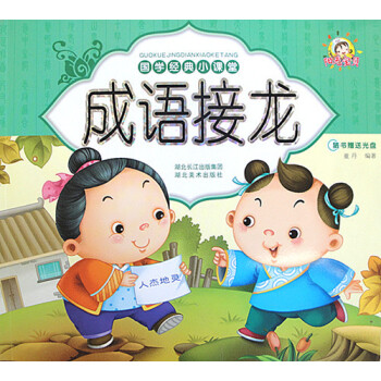 陽光幼教 國學經典小課堂 成語接龍 兒童書籍3-6-8歲幼兒園早教國學