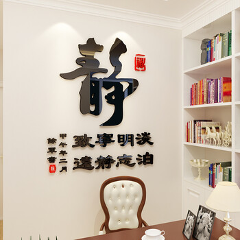 静书法字画墙贴励志毛笔字中国风3d立体墙贴画客厅办公室装饰书房