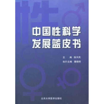 醫學 臨床醫學 > 中國性科學發展藍皮書 共 商家在售