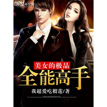美女的极品全能高手