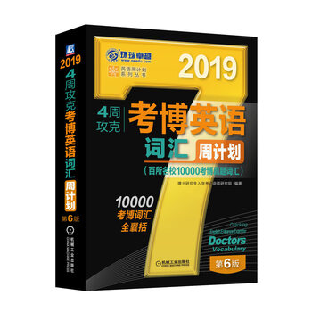 正版 2019 4周克考博英语词汇(周计划)(第6版)9787111596622