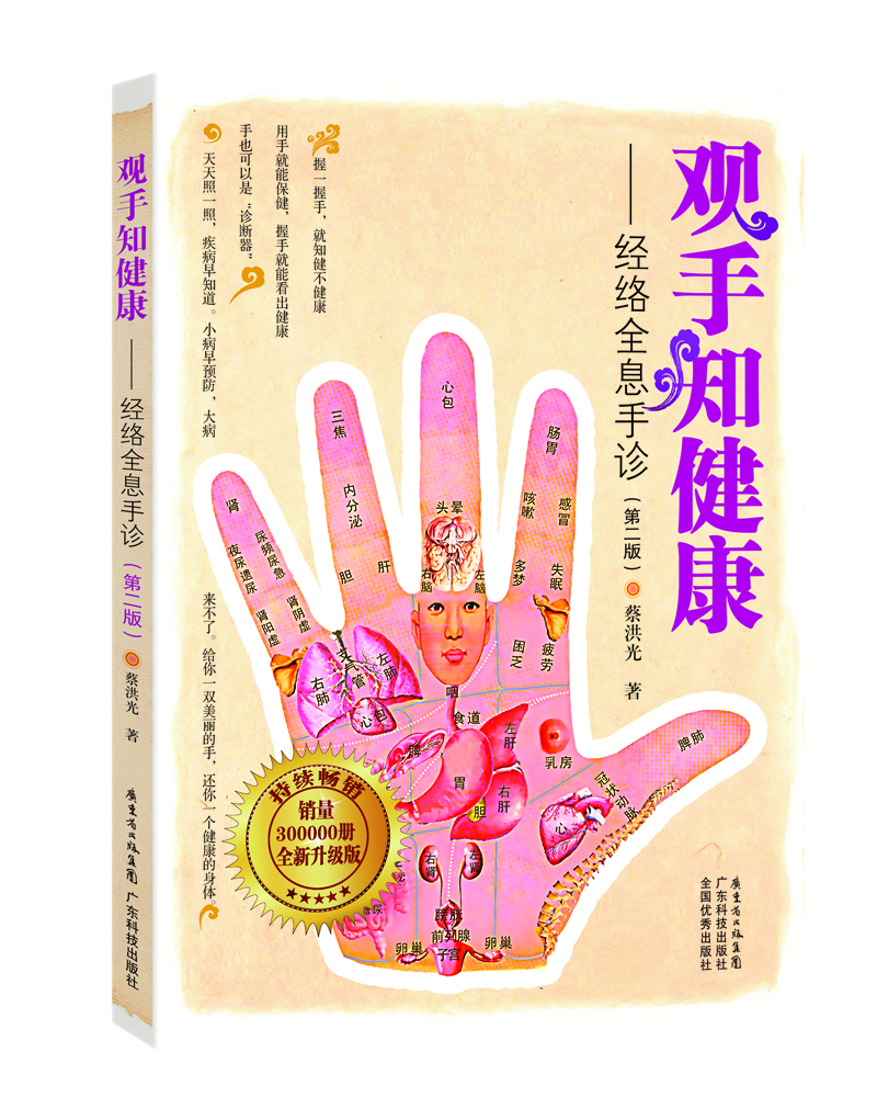正版图书蔡洪光品牌书系观手知健康经络全息手诊第2版
