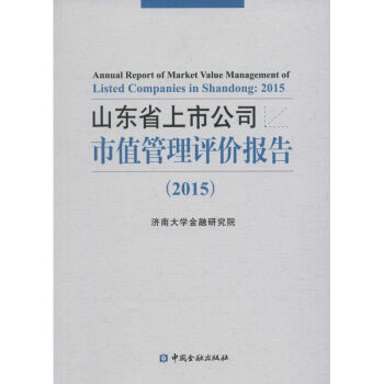 山东省上市公司市值管理评价报告2015