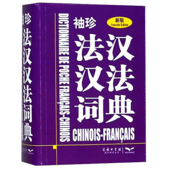袖珍法汉汉法词典（新版）以所选系列为准 袖珍法汉汉法词典 epub格式下载