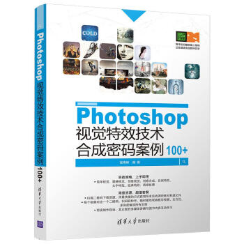 Photoshop视觉特效技术合成密码100 张刚峰 摘要书评试读 京东图书