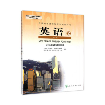 年使用高中英语必修二2课本人教版英语教材高中课程标准实验教科书 摘要书评试读 京东图书