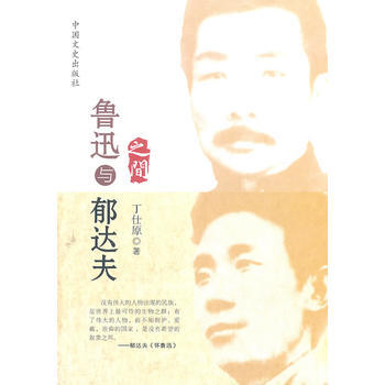 zj 之间:鲁迅与郁达夫 9787503428487 中国文史出版社