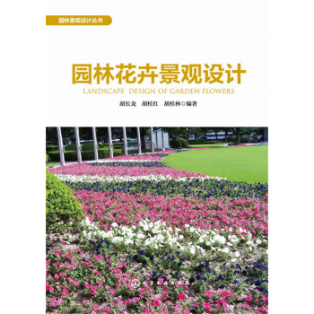 园林花卉景观设计 pdf格式下载