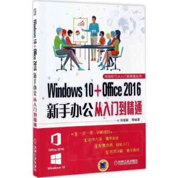 Windows 10+Office 2016 新手办公从入门到精通