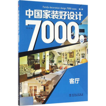 中国家装好设计7000例第3季.客厅