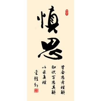 字画书法办公室客厅书房挂画 丝绸画卷轴装饰画学校教室壁画定制 慎思
