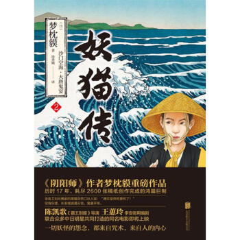 妖猫传 沙门空海之大唐鬼宴2 摘要书评试读 京东图书