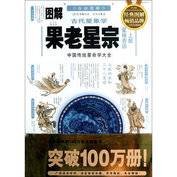 图解果老星宗 上部星格吉凶中国传统星命学大全白话图解 唐 张果 摘要书评试读 京东图书
