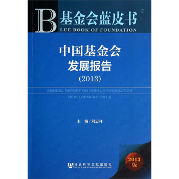 基金会蓝皮书 中国基金会发展报告（2013）9787509759431