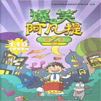 爆笑阿凡提第二季5 [3-6岁]