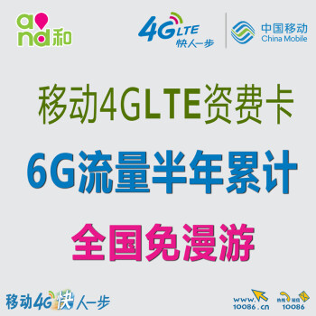 中国移动4G上网卡流量卡无线路由器资费套餐