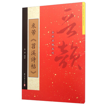 米芾《苕溪诗帖》