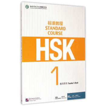 HSK标准教程(1教师用书)