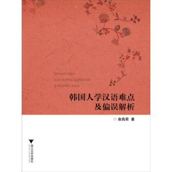 韩国人学汉语难点及偏误解析pdf/doc/txt格式电子书下载