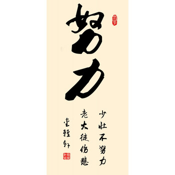 字画书法办公室客厅书房挂画 丝绸画卷轴装饰画学校教室壁画 努力 175