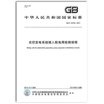 全新正版 GB/T 30152-2013光伏发电系统接入配电网检测规程