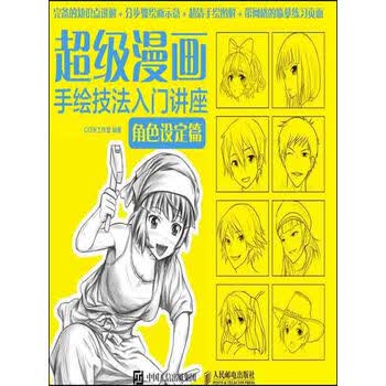 超级漫画手绘技法入门讲座 角色设定篇 Co米工作室 电子书下载 在线阅读 内容简介 评论 京东电子书频道