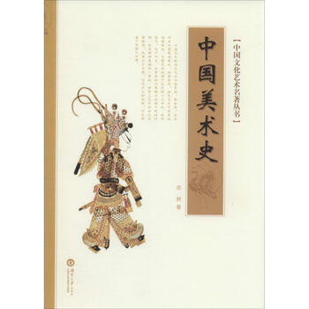 中国文化艺术名著丛书:中国美术史