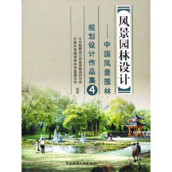 风景园林设计/中国风景园林规划设计作品集4