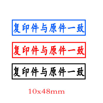 复印件与原件一致【图片 价格 品牌 报价-京东