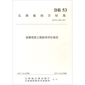 涉路项目工程技术评价规范（DB53\T2020-2017）/云南省地方标准