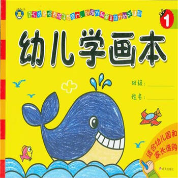 河马文化 幼儿学画本·1 [3-6岁]