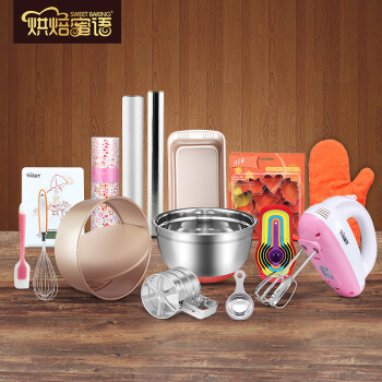 
                                        烘焙蜜语 烘焙工具套装 新手套餐 做蛋糕/饼干/蛋挞烘培模具套餐 精选新手版全套                