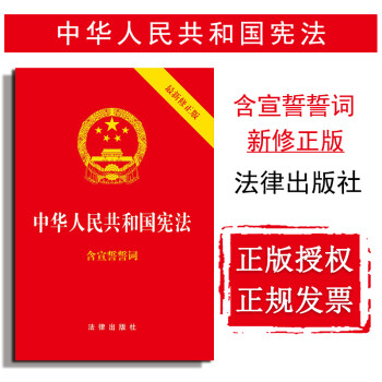 【法律出版社】中华人民共和国宪法2018新修正版 含宣誓誓词 宪法单行本 法律书籍
