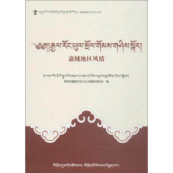 嘉绒地区风情(藏文)