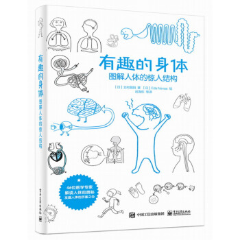 有趣的身体 图解人体的惊人结构 日 北村昌阳 摘要书评试读 京东图书