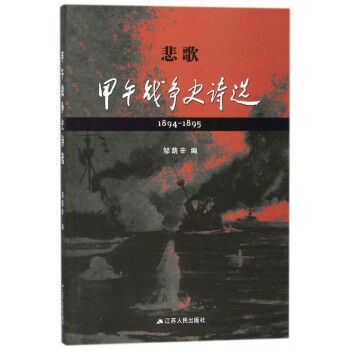悲歌(甲午战争史诗选1894-1895)