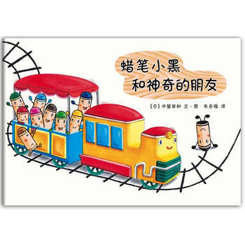 蜡笔小黑和神奇的朋友(爱心树童书出品)