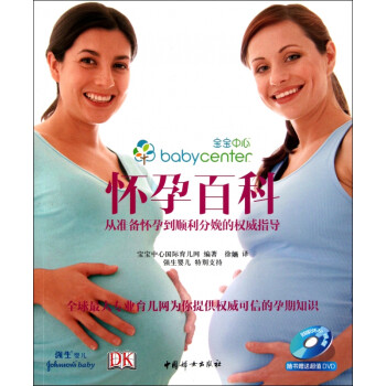怀孕百科(附光盘从准备怀孕到顺利分娩的权威指导)