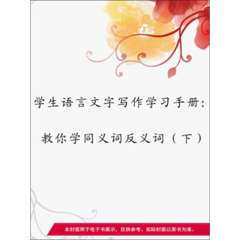 教你学同义词反义词 下 冯志远 电子书下载 在线阅读 内容简介 评论 京东电子书频道